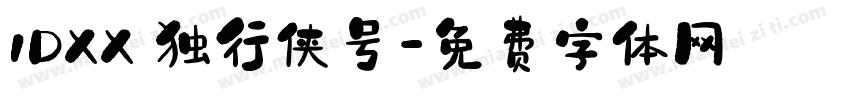 1DXX 独行侠号字体转换